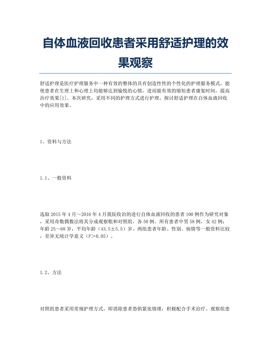 自体血液回收患者采用舒适护理的效果观察.docx_第1页