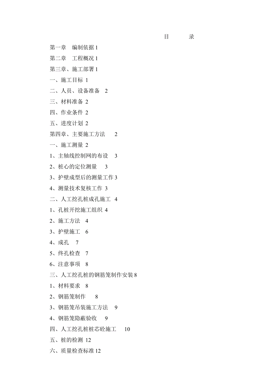 {营销方案}金秋大道人工挖孔桩专项施工方案_第2页