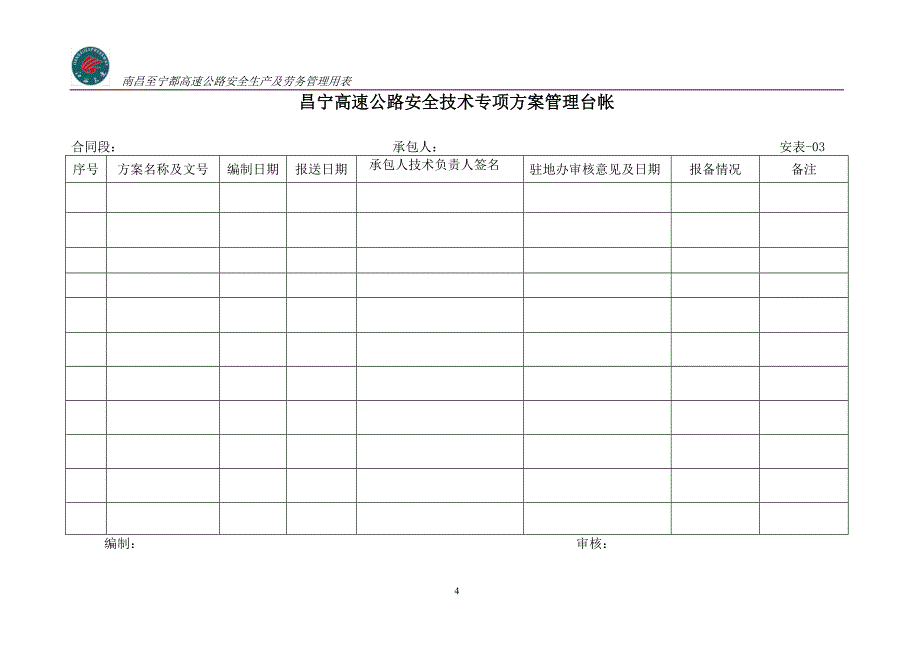 {安全管理套表}昌宁高速公路安全表格._第4页