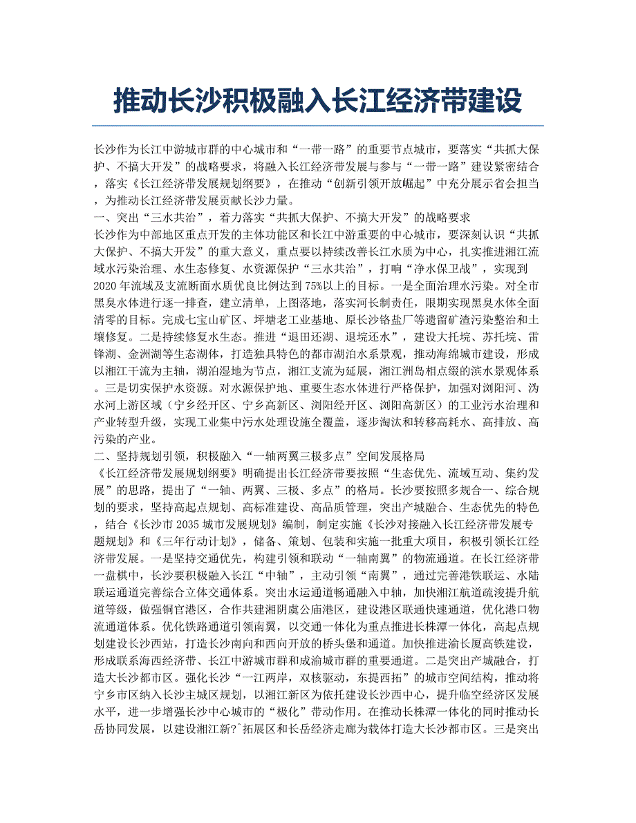 推动长沙积极融入长江经济带建设.docx_第1页