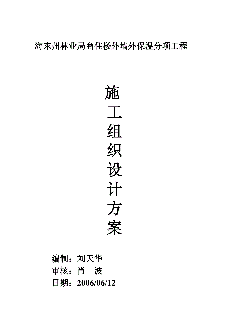 {营销策略培训}海东州林业局商住楼外墙外保温分项工程_第1页