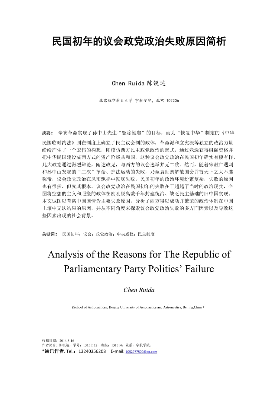 民国初年的议会政党政治失败原因简析_第1页