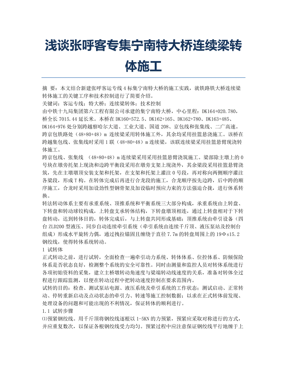 浅谈张呼客专集宁南特大桥连续梁转体施工.docx_第1页