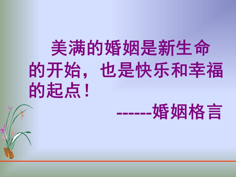 第十课第一公民在婚姻关系中的权利知识课件_第2页