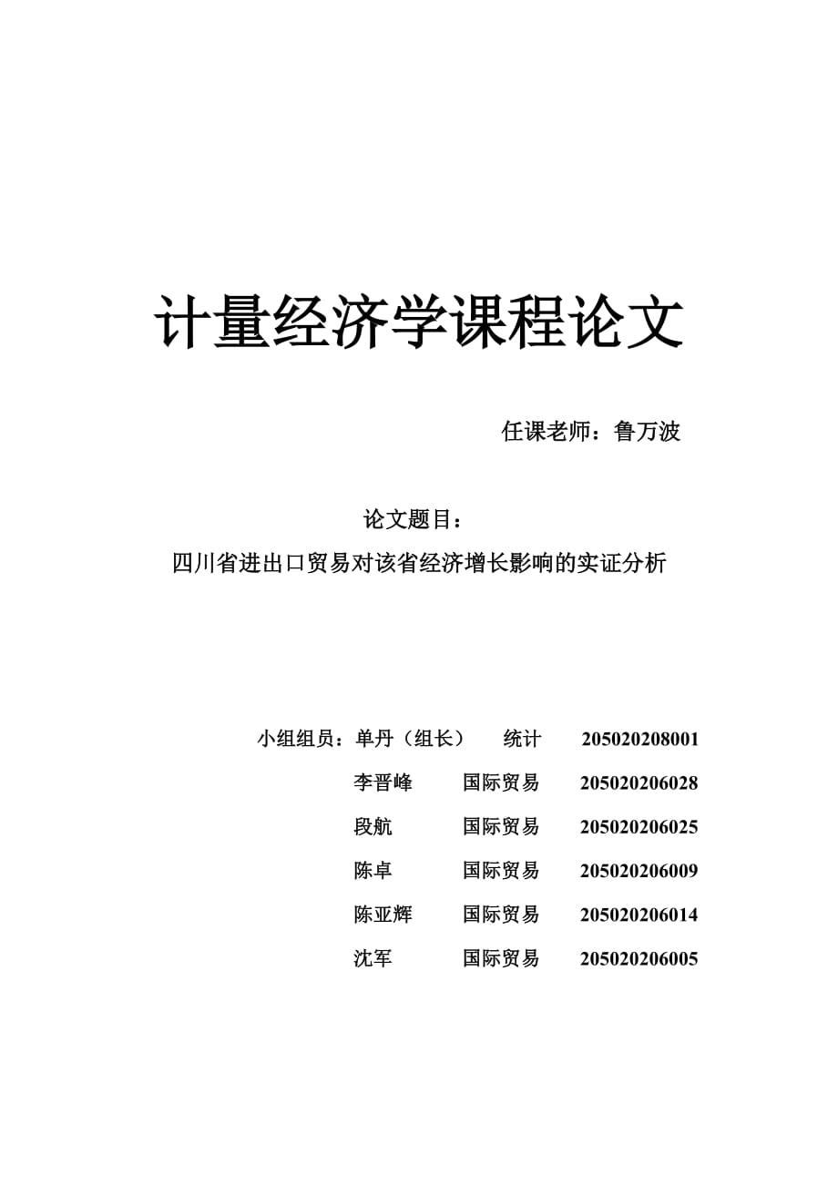 {国际贸易}某某进出口贸易对该省经济增长影响的实证分析_第1页