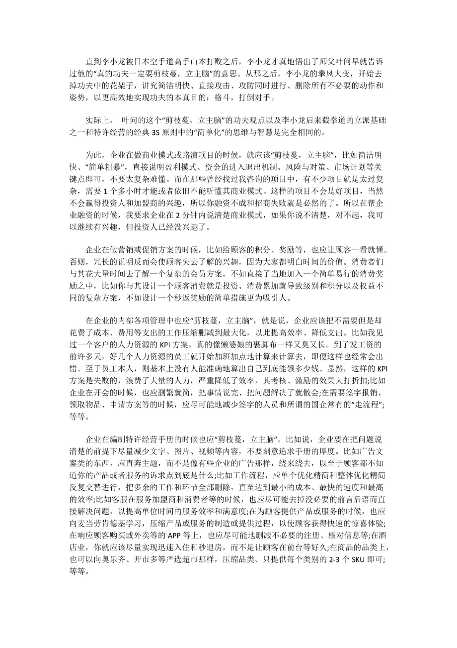 【李维华讲特许】叶问之功夫的“剪枝蔓立主脑”与特许经营3S中的“简单化”是相同的思维和智慧_第1页