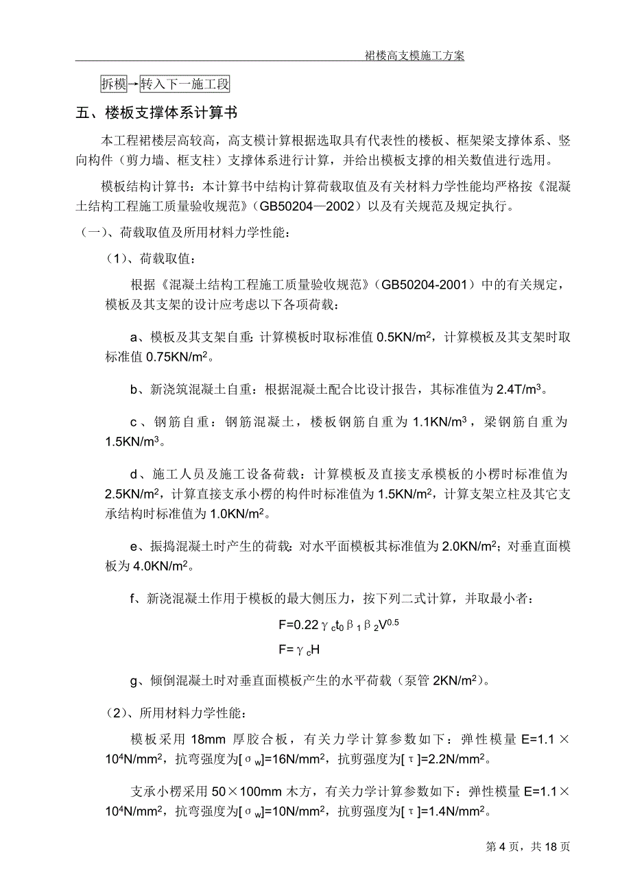 {营销方案}超高层高支模施工方案_第4页