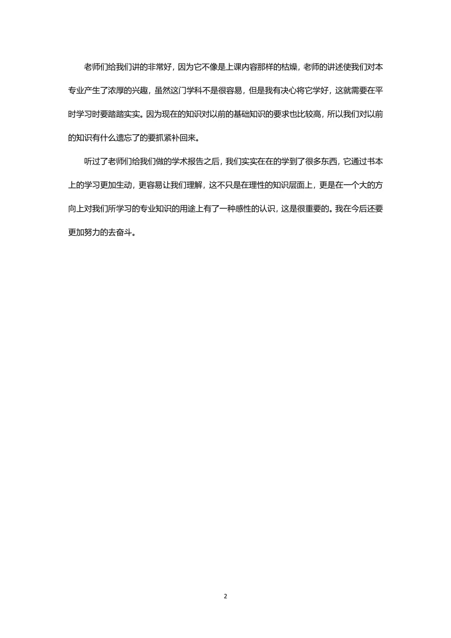 学术报告心得体会 (2).pdf_第2页