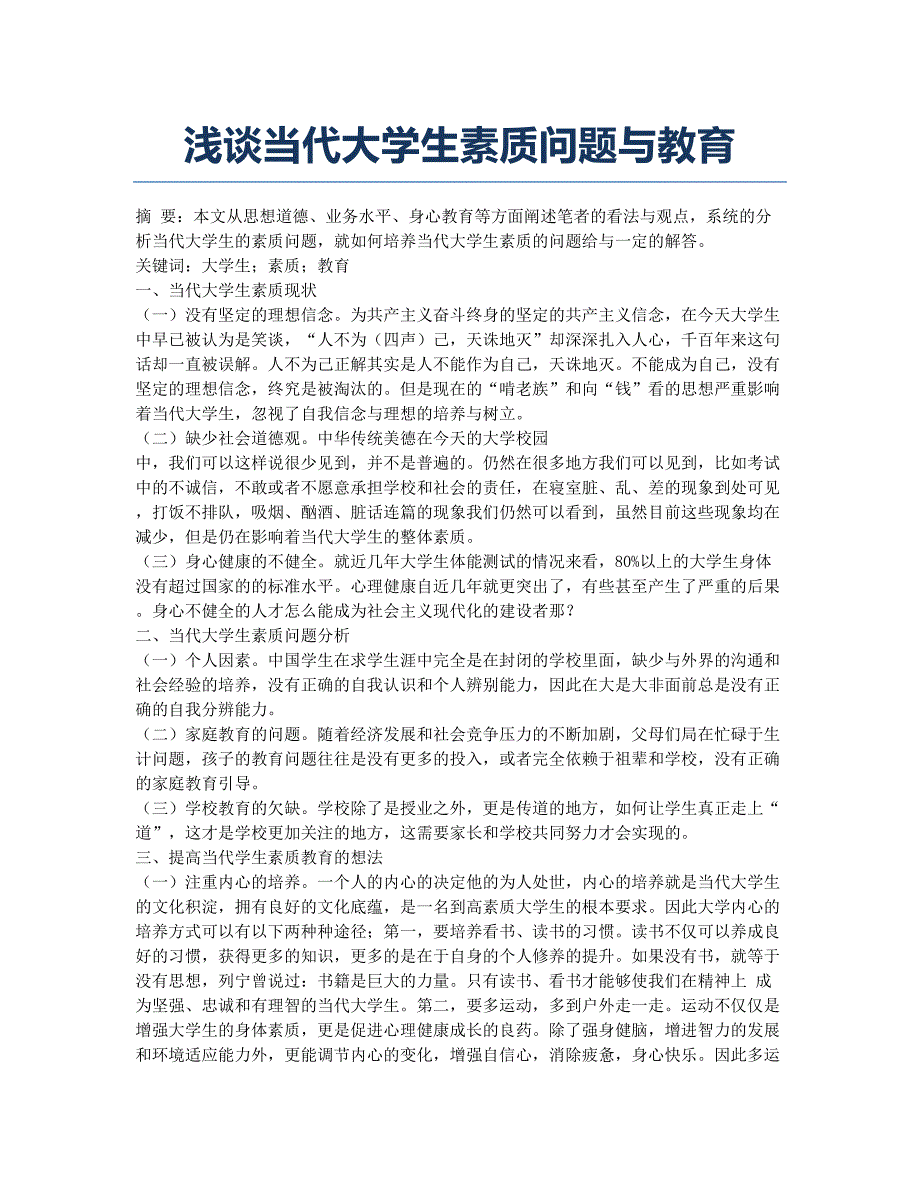 浅谈当代大学生素质问题与教育.docx_第1页