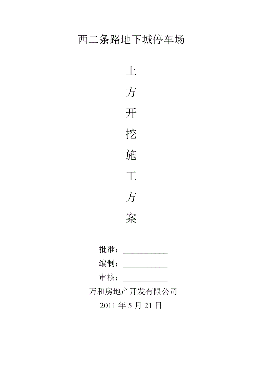 {营销方案}西二条路地下停车场土方开挖施工方案_第1页