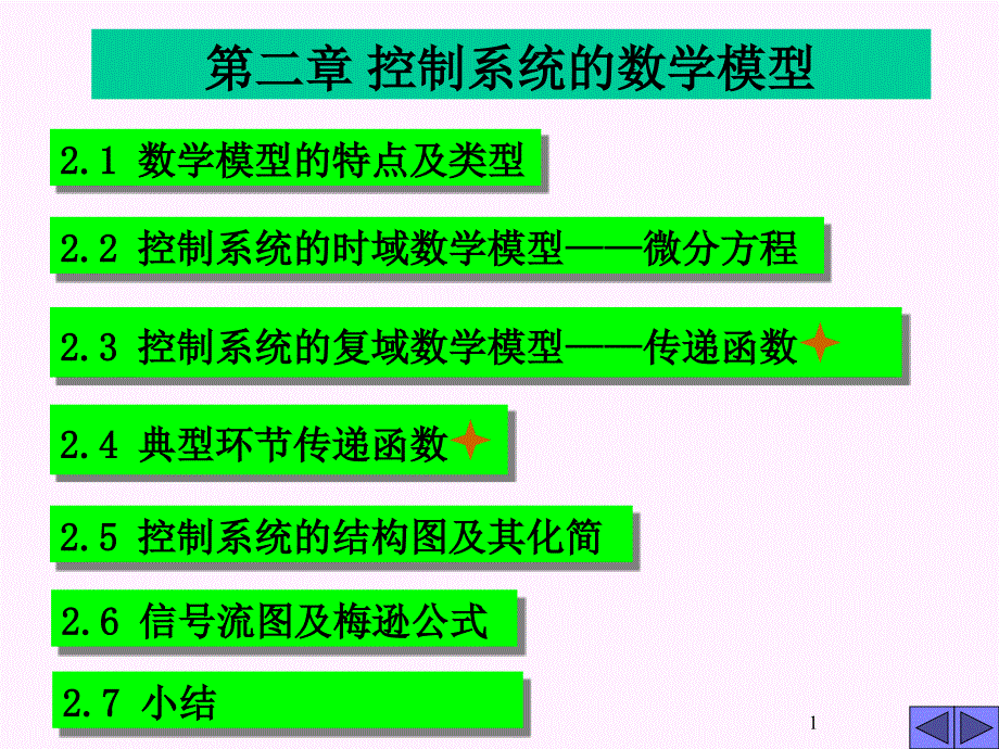 二章控制系统的数学模型知识分享_第1页