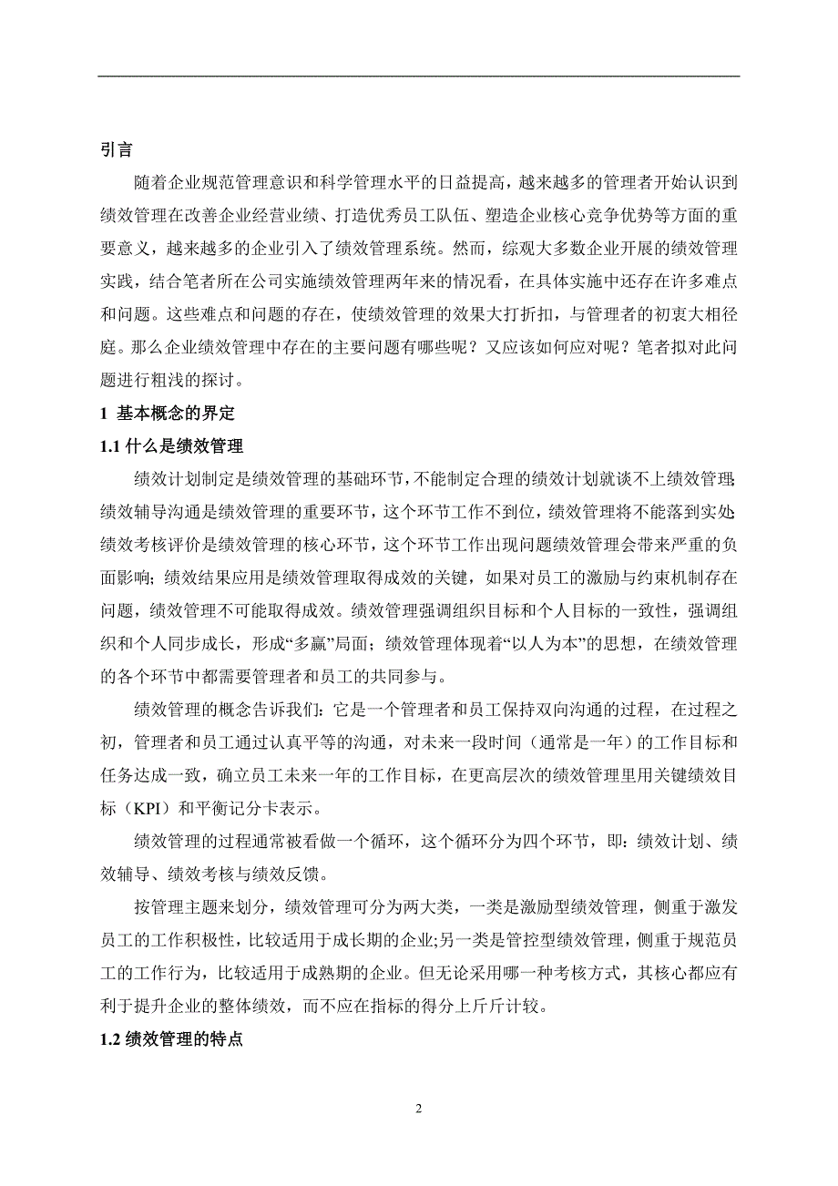 {销售管理}企业绩效管理中存在的问题及对策_第3页