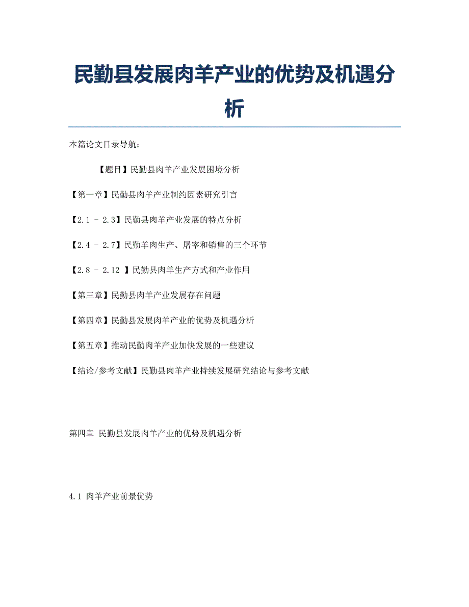 民勤县发展肉羊产业的优势及机遇分析.docx_第1页