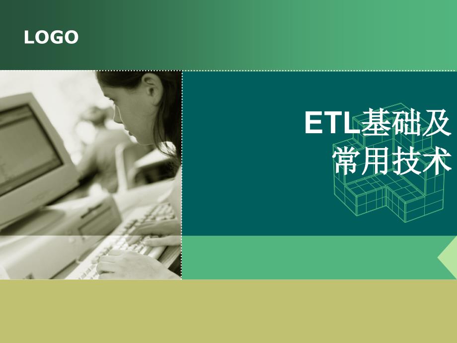 ETL基础及常用技术培训_第1页