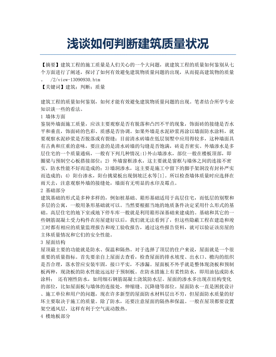 浅谈如何判断建筑质量状况.docx_第1页