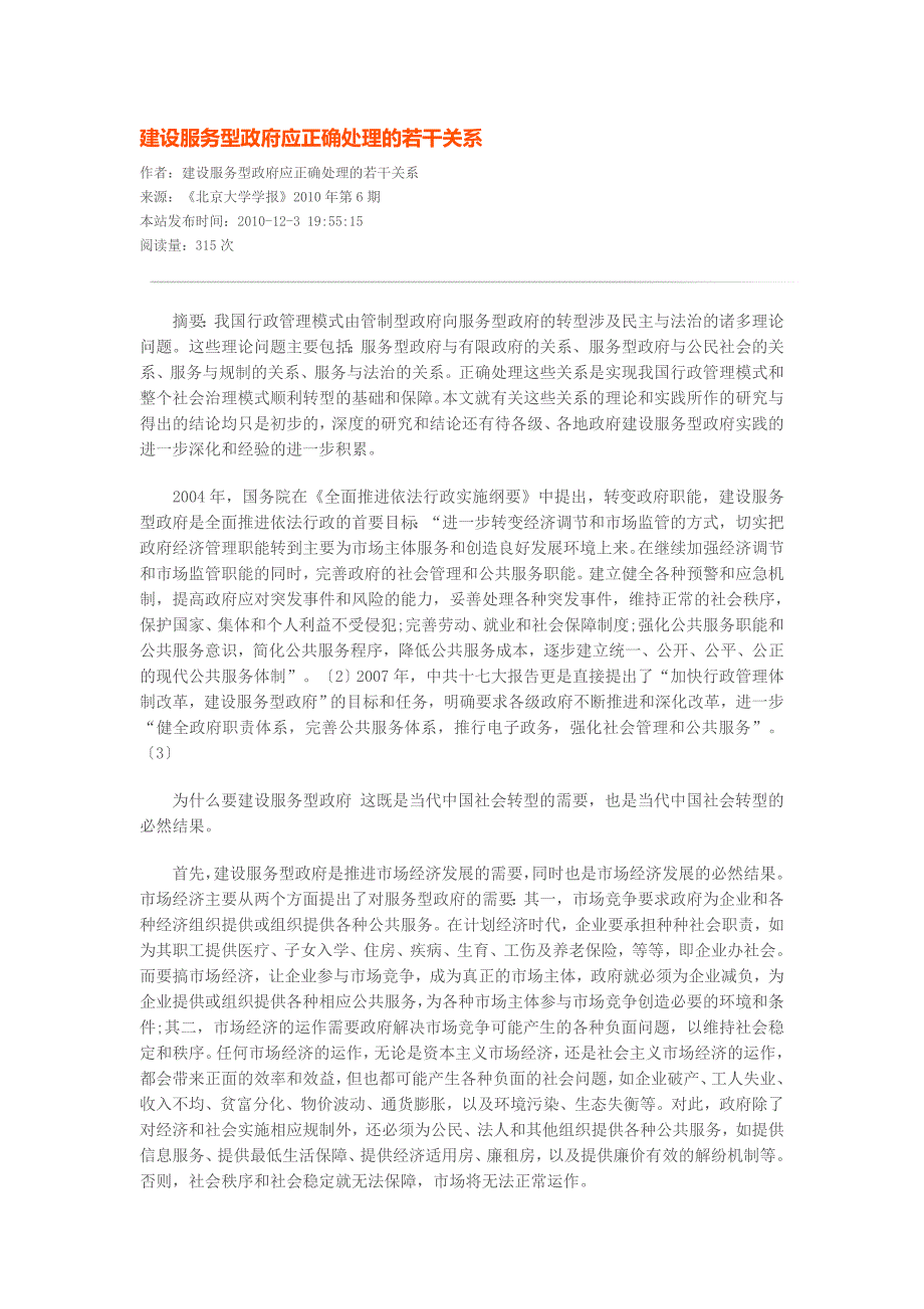 {售后服务}建设服务型政府应正确处理的若干关系_第1页