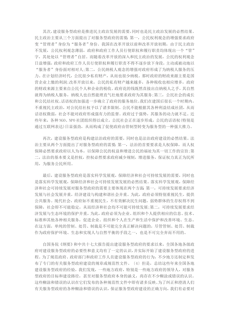 {售后服务}建设服务型政府应正确处理的若干关系_第2页