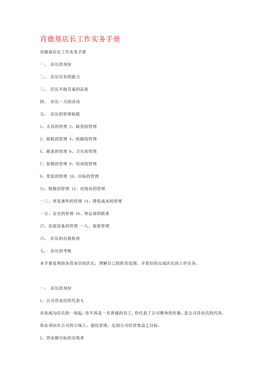 {店铺管理}某某快餐店店长工作实务手册_第1页