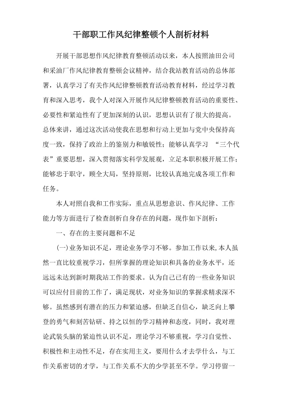 干部职工作风纪律整顿个人剖析材料.doc_第1页