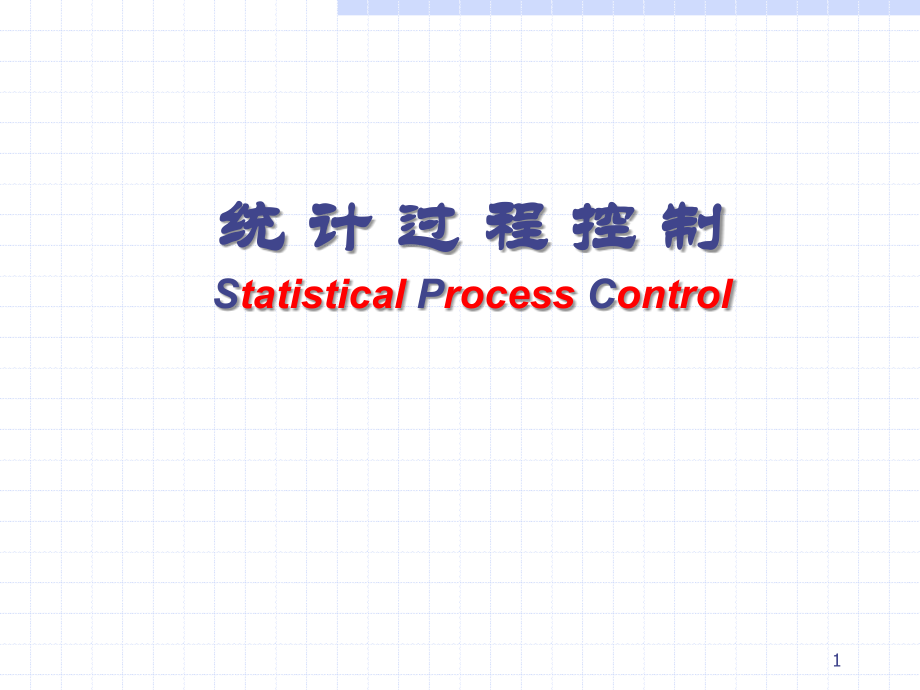 质量管理体系五大手册 SPC教材课件_第1页