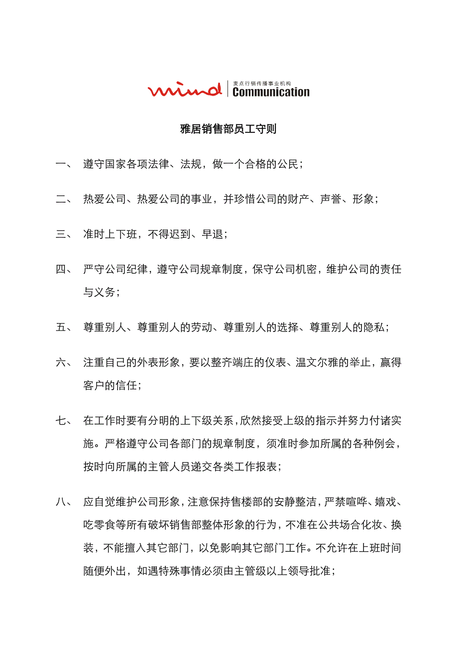 {营销人员管理}房地产雅居销售部员工守则_第1页