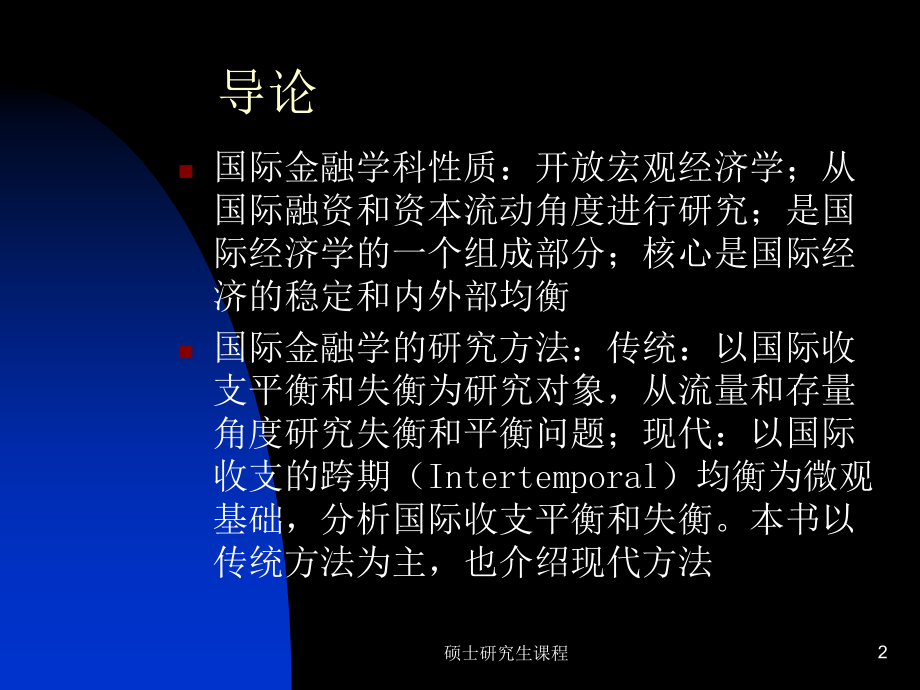 国际金融理论和开放宏观经济学幻灯片课件_第2页