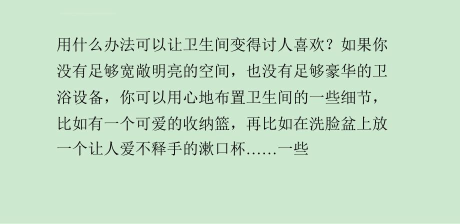 设计浴室里的小道具 让卫生间旧貌换新颜课件_第1页