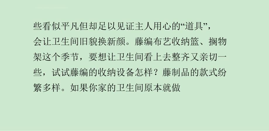 设计浴室里的小道具 让卫生间旧貌换新颜课件_第2页