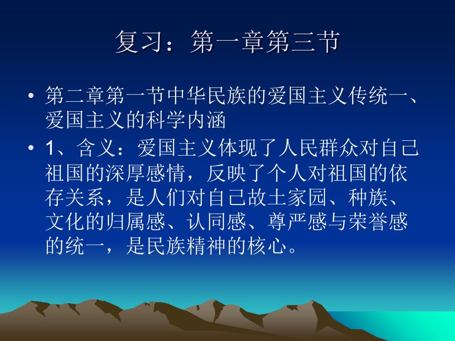 复习一章三节爱国主义的基本要求教学文案_第1页