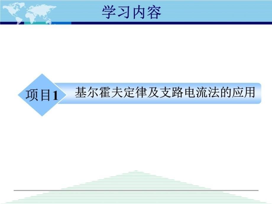 第二单元模块2复杂直流电路的分析讲课教案_第5页