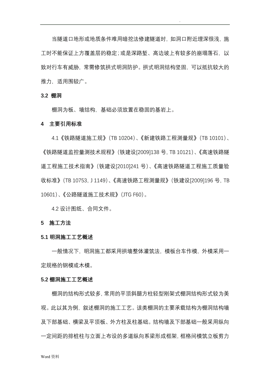 明洞、棚洞施工工艺工法_第2页