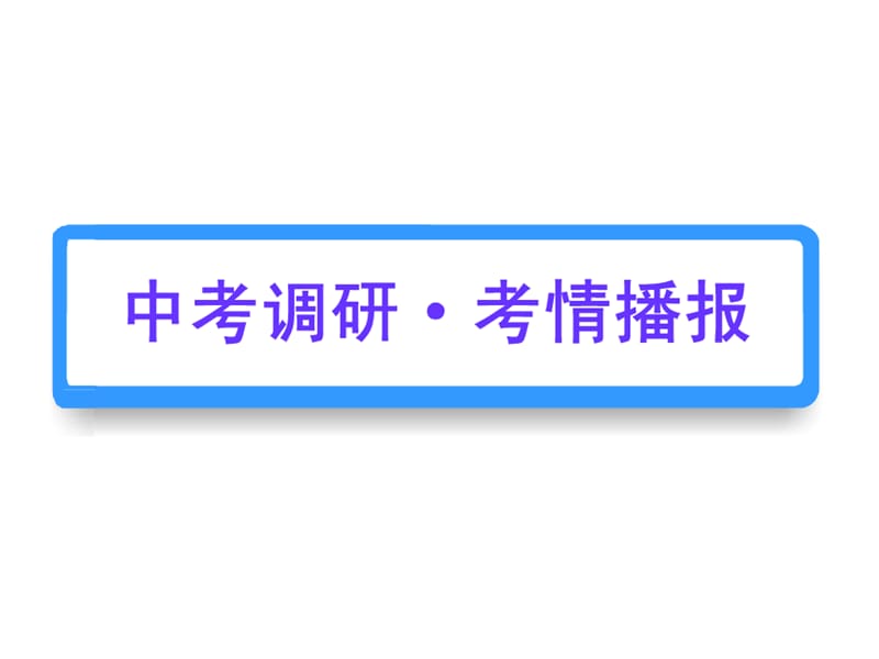 分式方程总复习252635是应用题教学内容_第1页