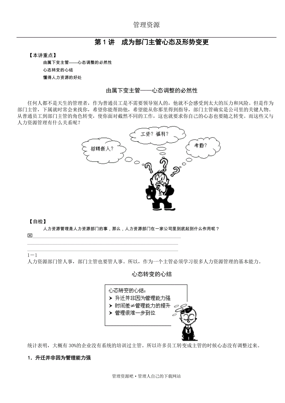 {人力资源知识}非人力资源经理讲义_第1页