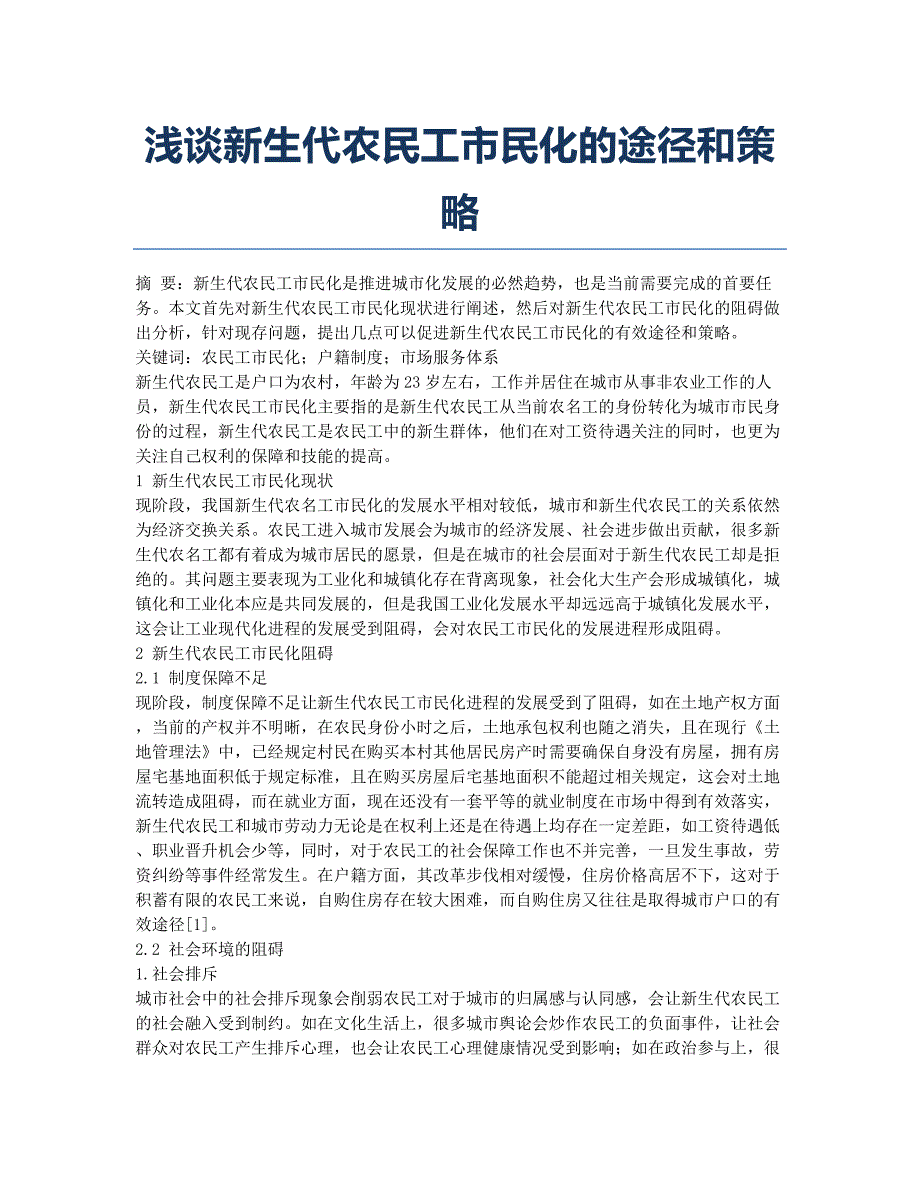 浅谈新生代农民工市民化的途径和策略.docx_第1页