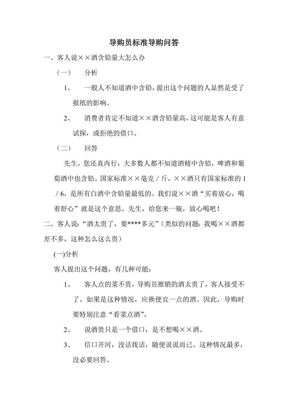 {店铺管理}导购员标准导购问答讲义_第1页