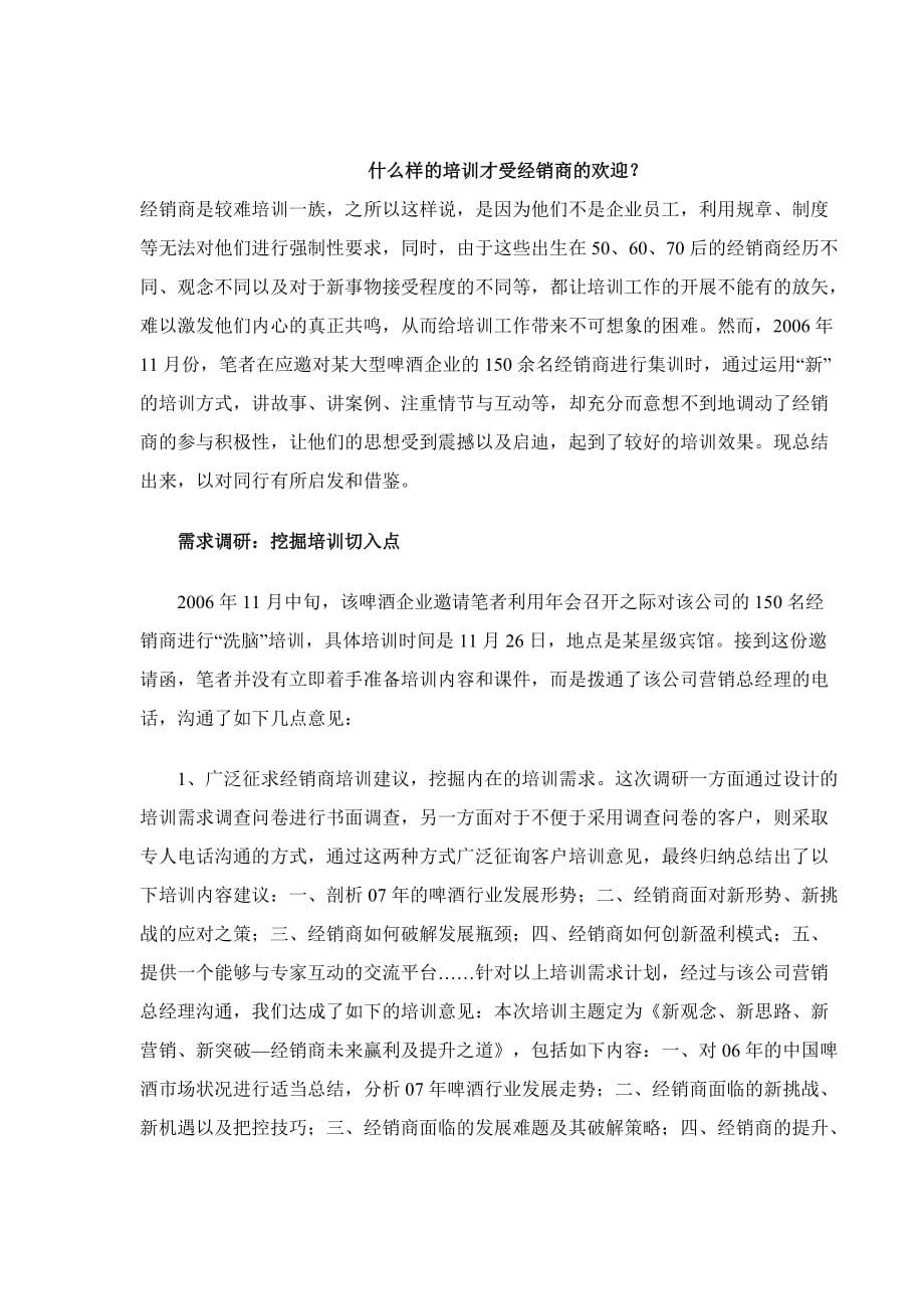 {经销商管理}什么样的培训才受经销商的欢迎_第1页