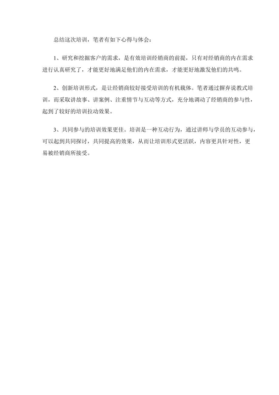 {经销商管理}什么样的培训才受经销商的欢迎_第5页