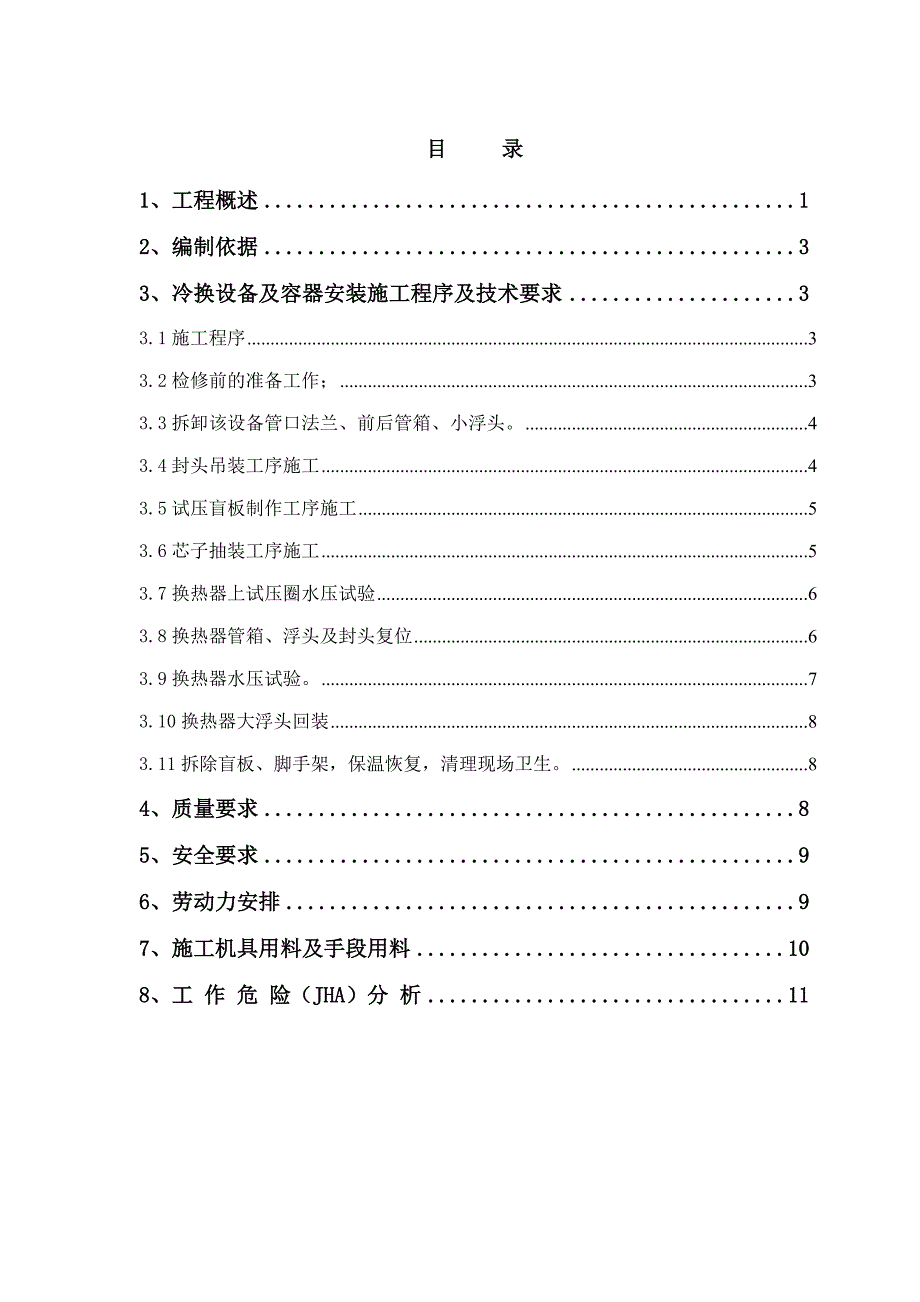 {营销方案}裂解换热类检修施工方案_第1页