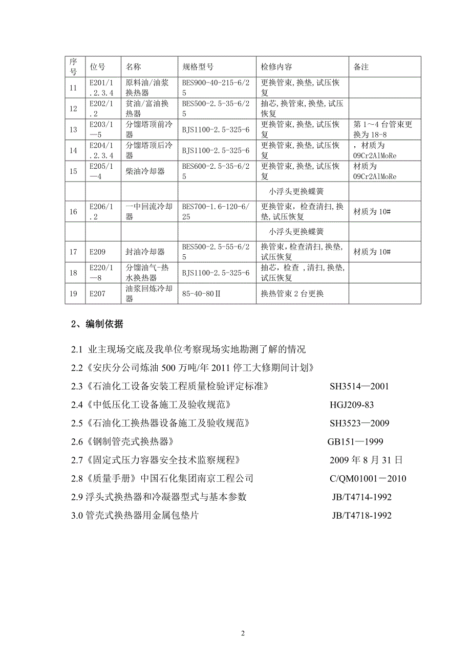 {营销方案}裂解换热类检修施工方案_第3页