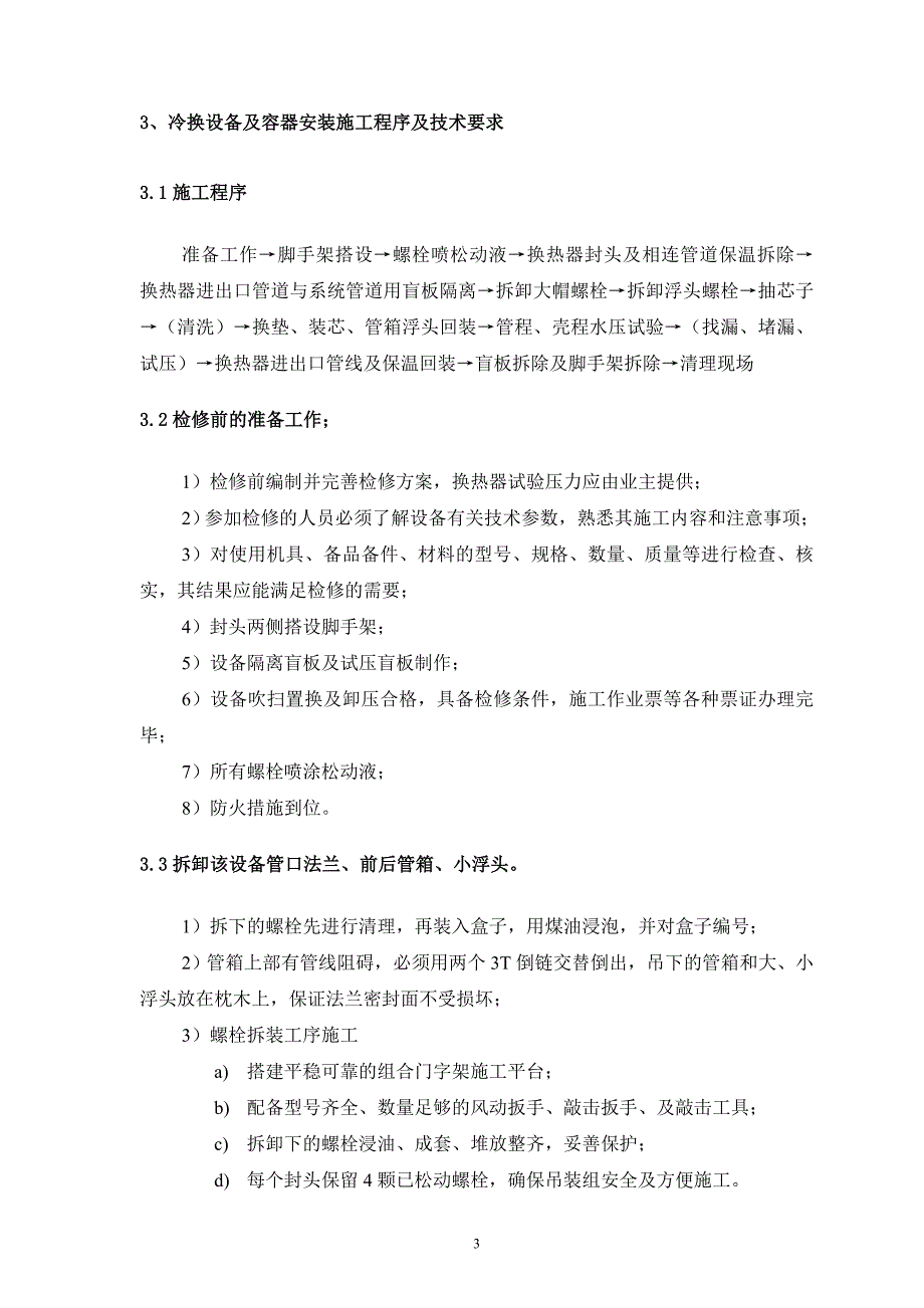 {营销方案}裂解换热类检修施工方案_第4页