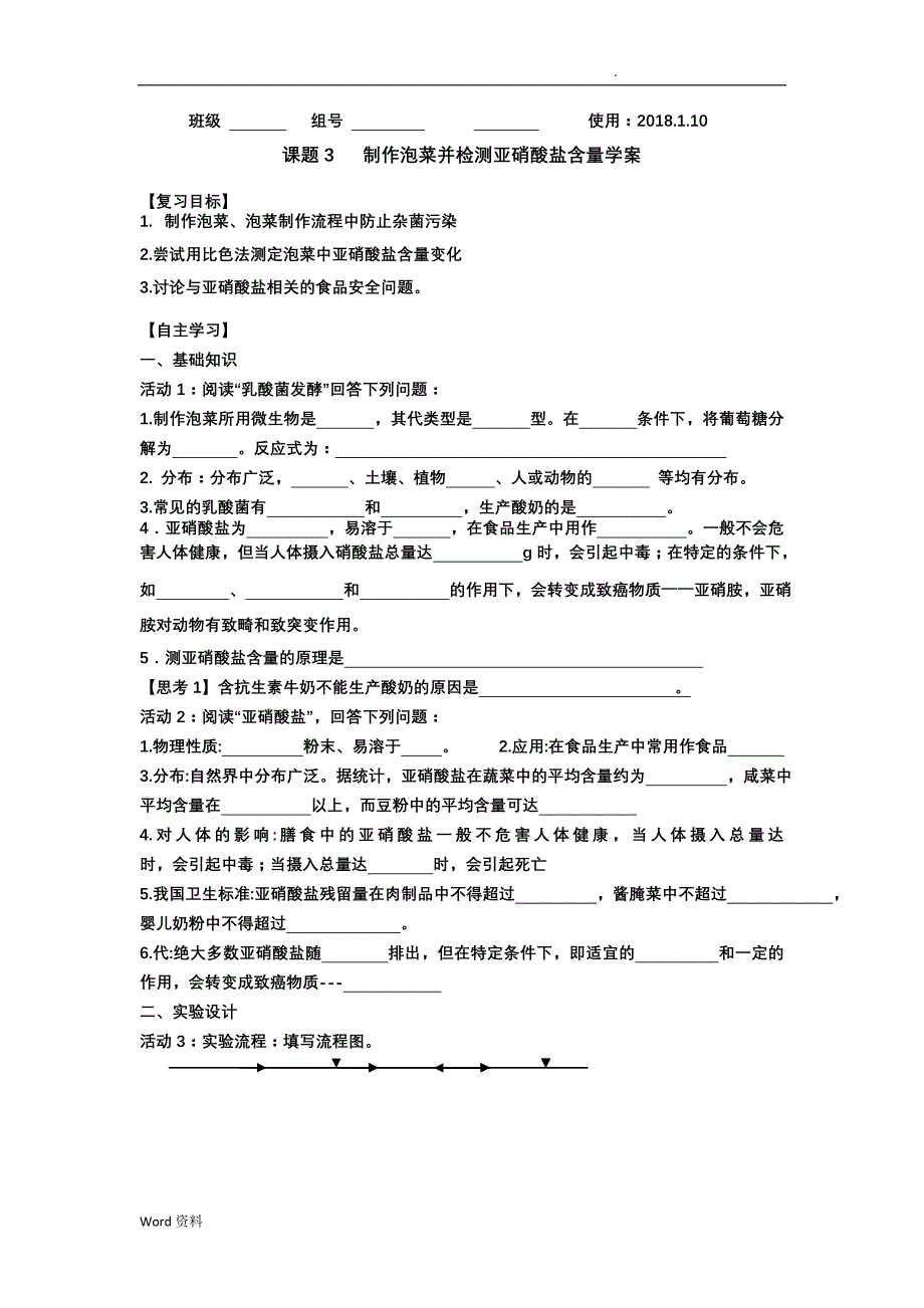 泡菜的制作导学案_第1页