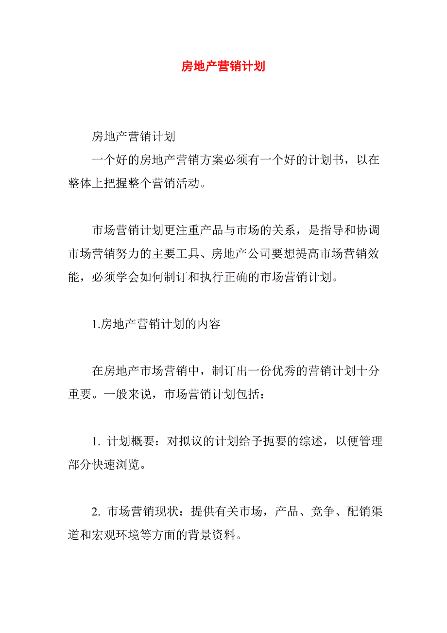 {营销计划}房地产的营销计划以及计划的执行_第1页