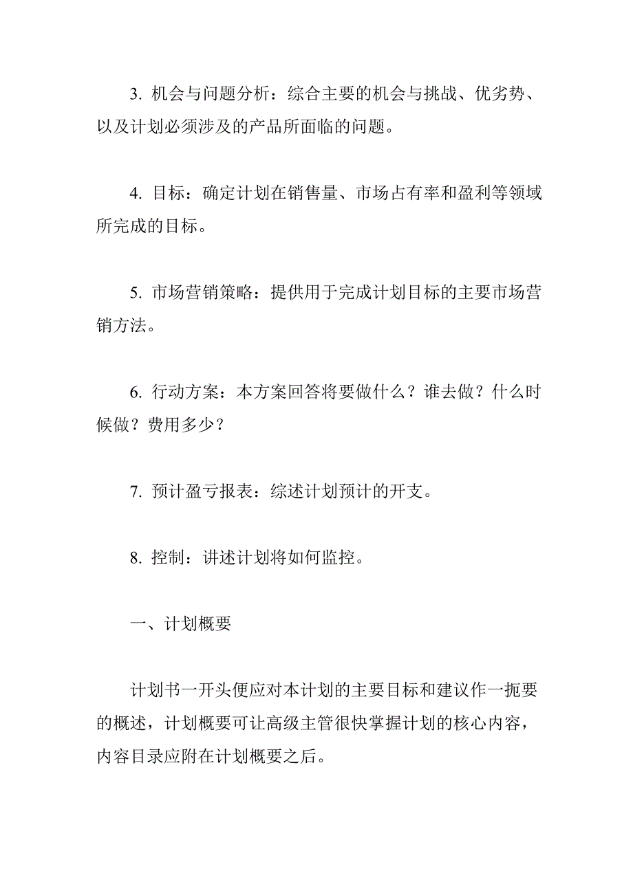 {营销计划}房地产的营销计划以及计划的执行_第2页