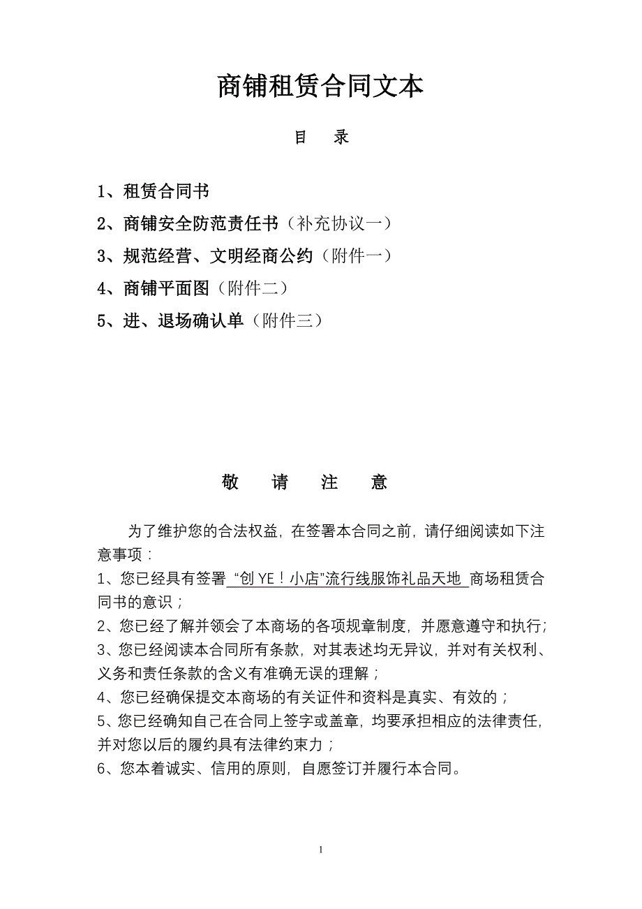 {店铺管理}商铺租赁合同文本_第1页