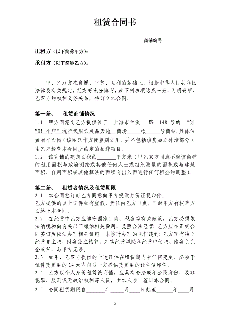 {店铺管理}商铺租赁合同文本_第2页