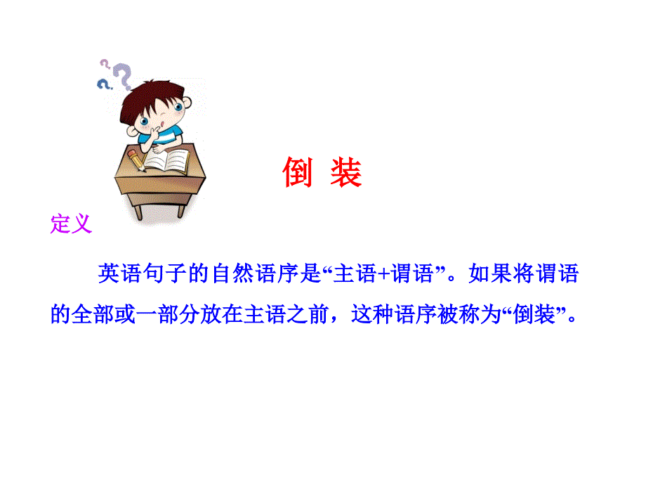 倒 装电子教案_第2页