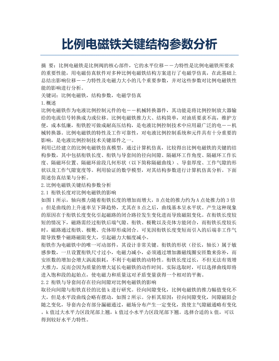 比例电磁铁关键结构参数分析.docx_第1页