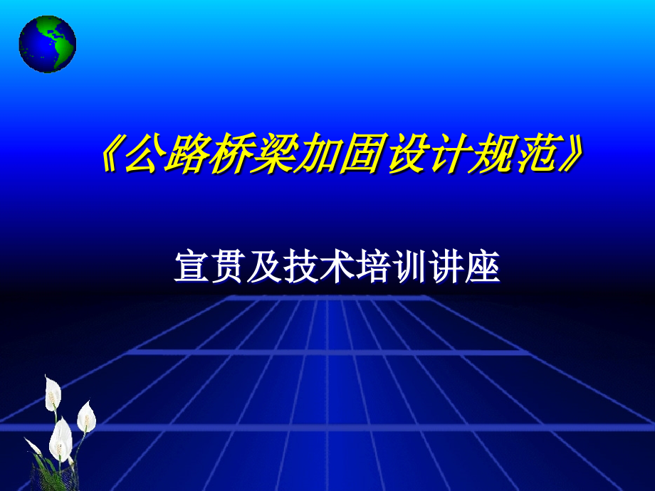 rA《公路桥梁加固设计规范》 宣贯及技术培训讲座幻灯片课件_第1页