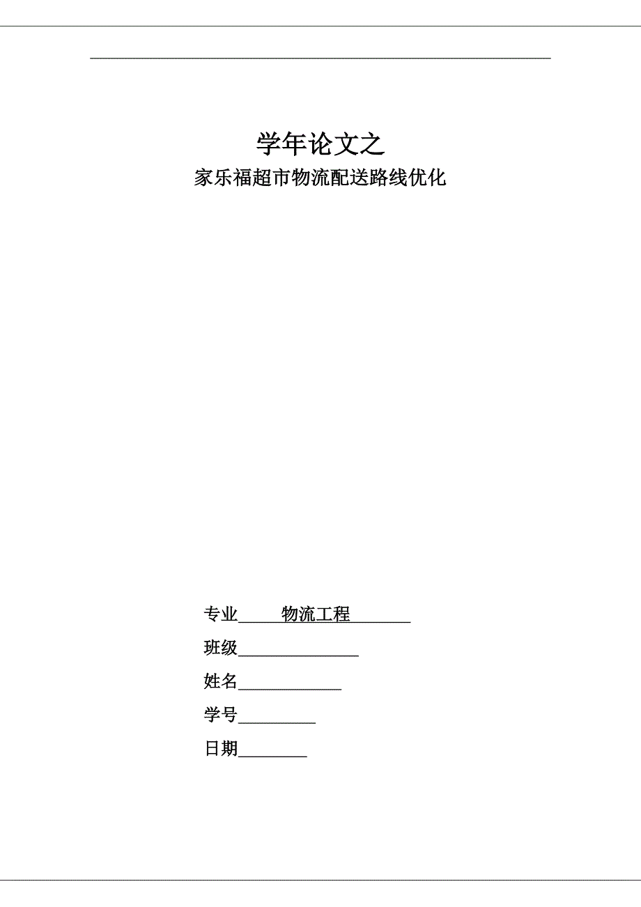 {店铺管理}家乐福超市物流配送路线优化_第1页