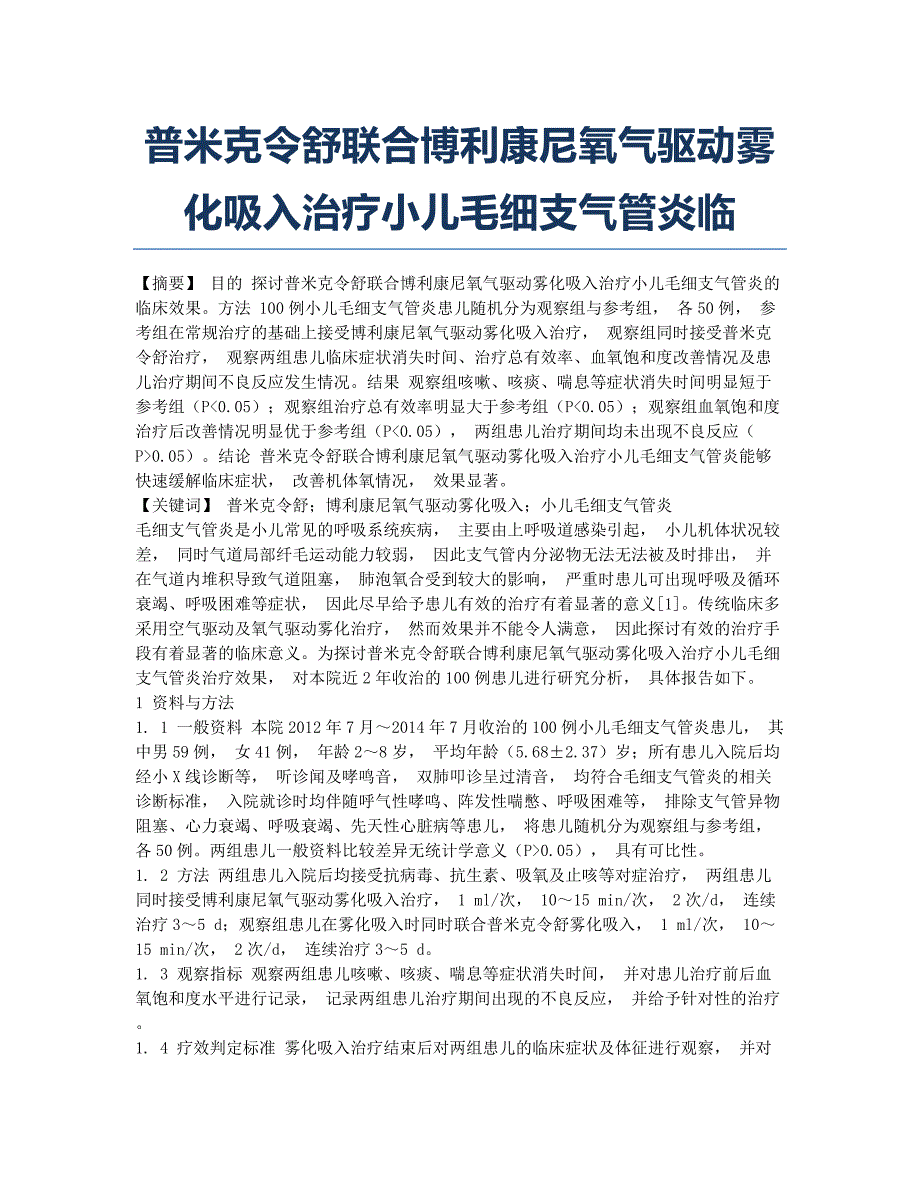 普米克令舒联合博利康尼氧气驱动雾化吸入治疗小儿毛细支气管炎临.docx_第1页